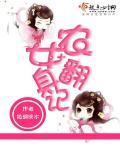 农女翻身记封面
