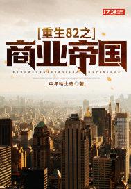 重生82之商业帝国封面