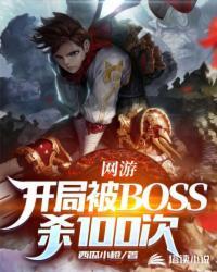 网游:开局被BOSS杀100次封面