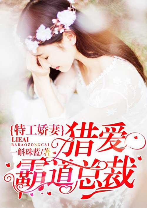 特工娇妻：猎爱霸道总裁封面
