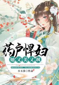 药户悍妇她又美又飒封面