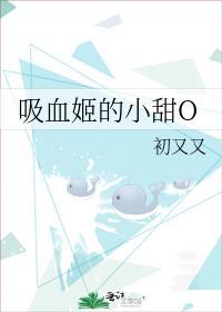 吸血姬的小甜O封面
