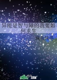 异能是智与障的我要如何求生封面