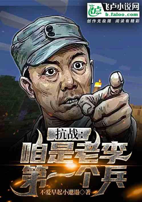 抗战，咱是老李第一个兵封面