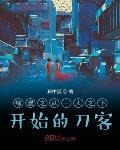 综漫之从一人开始的刀客封面
