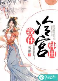 我在冷宫种田忙封面