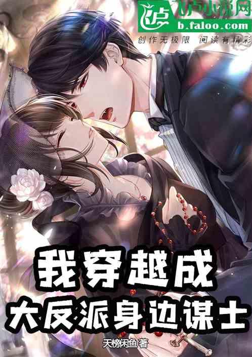 反派：开局我被女反派撩了封面