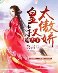 倾天下：皇叔太傲娇封面