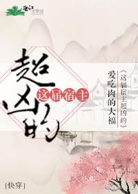 这届宿主超凶的（快穿）封面