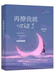 再撩我就心动了封面