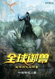 全球御兽：我体内九头神兽封面