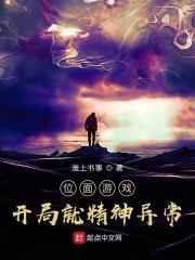 位面游戏：开局就精神异常封面