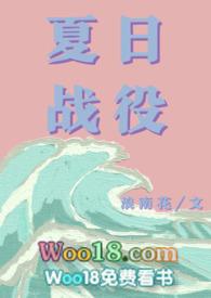 夏日战役（青梅竹马）封面