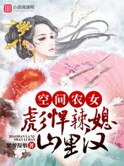 空间农女：彪悍辣媳山里汉封面
