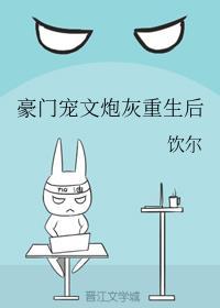 豪门宠文炮灰重生后封面