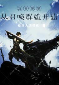 万界帝皇：开局召唤群雄封面