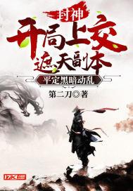 封神：开局上交遮天副本，平定黑暗动乱封面