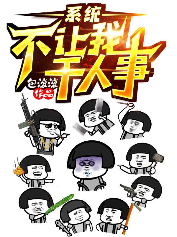 系统不让我干人事封面