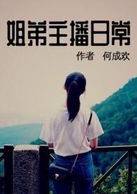 姐弟主播日常封面