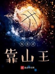 NBA靠山王封面