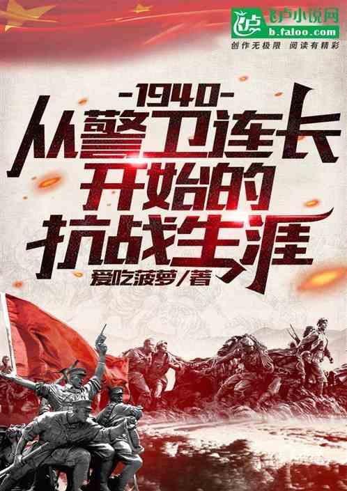 从警卫连长开始的抗战生涯封面