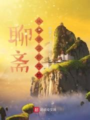 聊斋：从继承道观开始封面