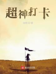 超神打卡封面