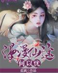 快穿之漫漫仙途封面