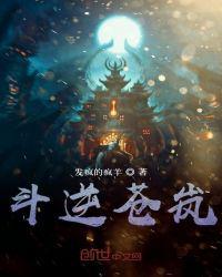 斗逆苍岚封面