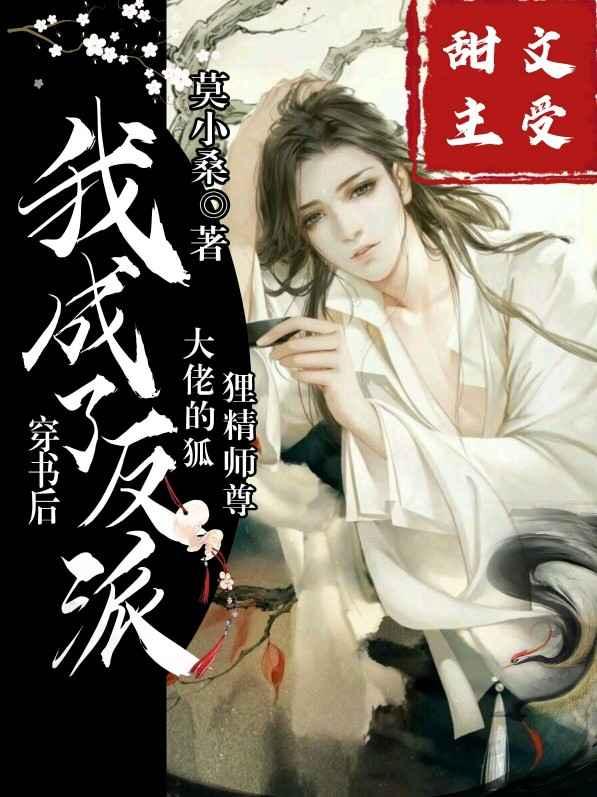 穿书后，我成了反派大佬的狐狸精师尊封面
