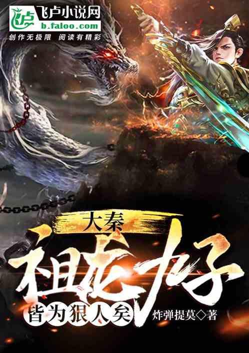 大秦：祖龙九子，皆为狠人矣封面