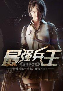 最强兵王之罗铮封面
