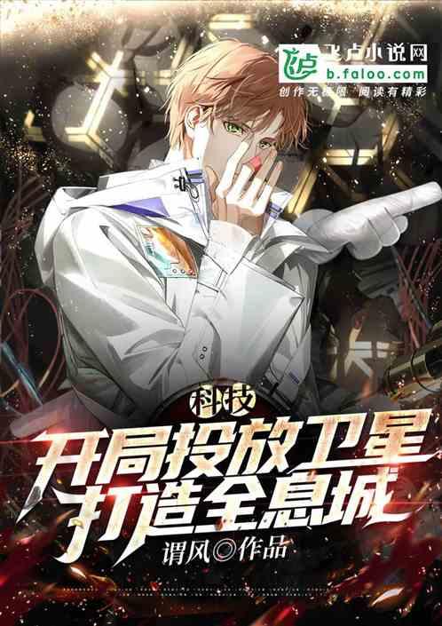 科技：开局投放卫星，打造全息城封面