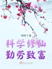 科学修仙，勤劳致富封面