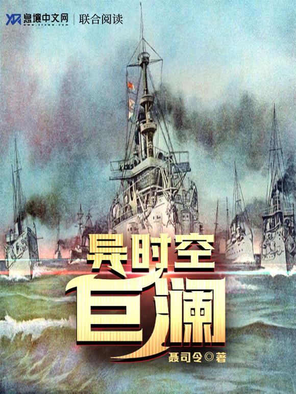 异时空巨澜封面