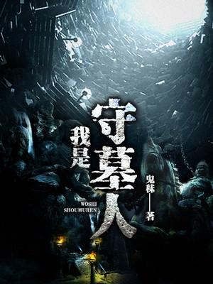 我是守墓人封面