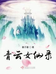 青云女仙录封面