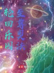轮回乐园：至尊奥法封面
