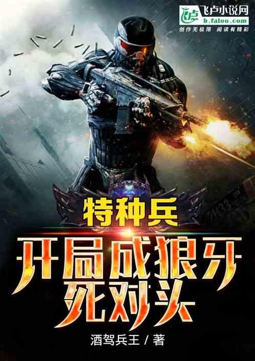 特种兵：开局成狼牙死对头封面
