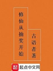 修仙抽奖封面