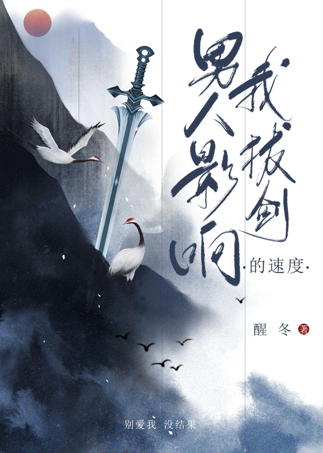 男人影响我拔剑的速度封面