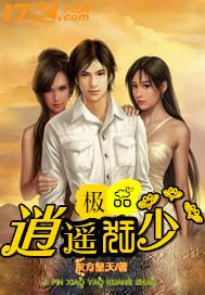 绝品逍遥少年华子封面