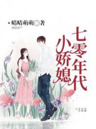 七零年代小娇媳封面