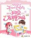 今天校草和他的同桌发糖了吗封面