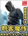 刺客魔传封面