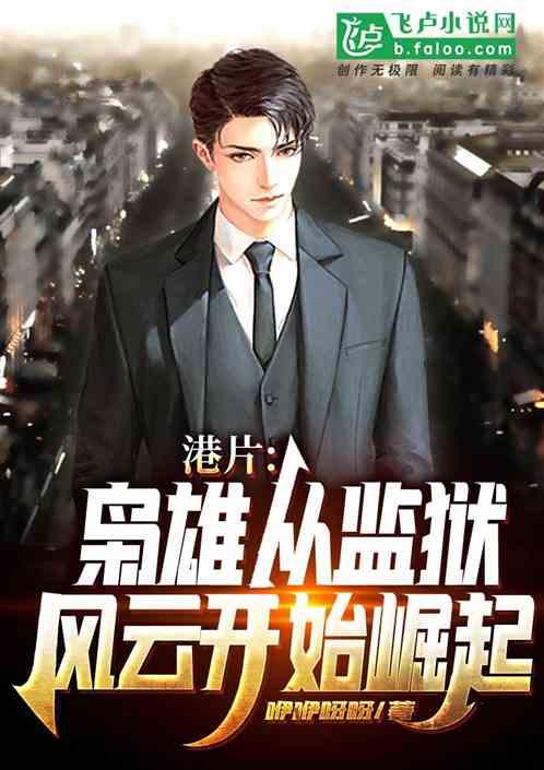 港片：枭雄从监狱风云开始崛起封面