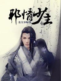 邪情少主封面