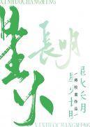星火长明封面