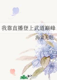 我靠直播登上武道巅峰封面