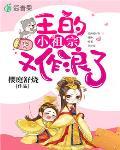 王的小祖宗又作浪了封面